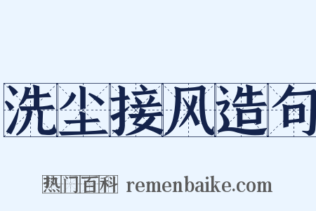 洗尘接风造句是什么意思的图片